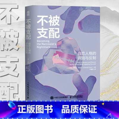 不被支配 自恋人格的识别与反制 [正版]不被支配 自恋人格的识别与反制 自恋型人格障碍原理煤气灯操控煤气灯效应NPD不被