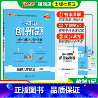 物理·沪粤版 九年级/初中三年级 [正版]沪粤版2025初中学霸创新题物理九年级上册下册全套同步练习册练习题pass绿卡