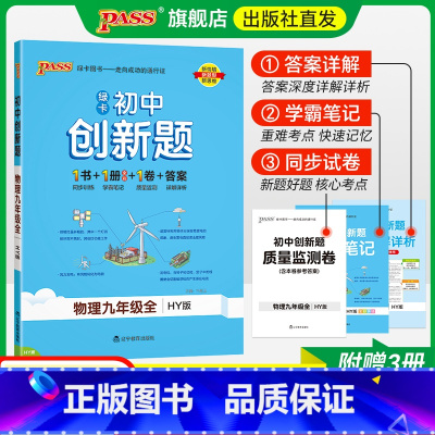 物理·沪粤版 九年级/初中三年级 [正版]沪粤版2025初中学霸创新题物理九年级上册下册全套同步练习册练习题pass绿卡
