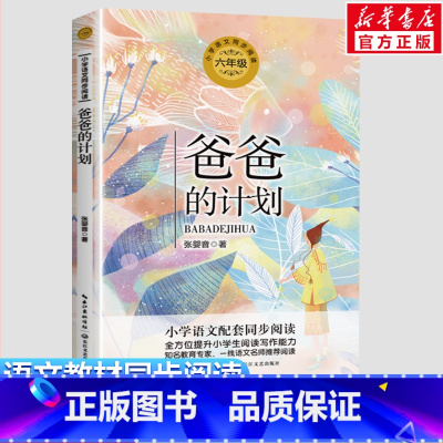 爸爸的计划 [正版]爸爸的计划 张婴音著 6六年级上册学期小学语文同步阅读书系课文作家作品儿童文学 小学生必课外阅读书籍