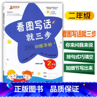 [正版]三步作文小学生二年级看图说话写话就三步训练手册2年级全一册看图说话写话27篇训练有模板写话有方法小学低年级作文