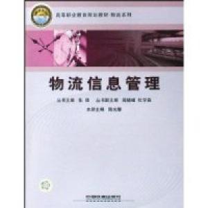正版新书]物流信息陆光耀9787113088101