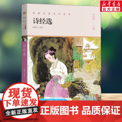 诗经选 世界少年文学经典文库升级版任溶溶主编名著必青少年小学生三四五六年级课外书阅读寒暑假书目儿童文学故事书正版