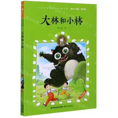 [N]大林和小林(有声版)/蜗牛小经典-9787539572819