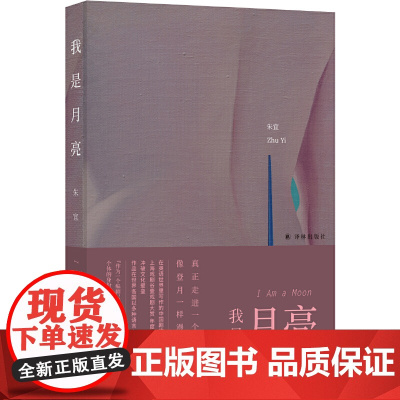 我是月亮(现场文丛 朱宜作品) 朱宜 译林出版社 正版书籍