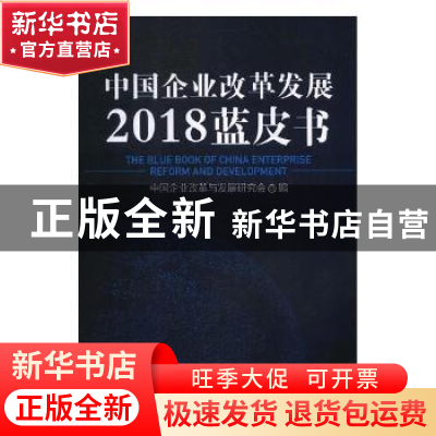 正版 中国企业改革发展2018蓝皮书 中国企业改革与发展研究会编