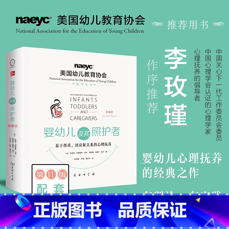 [正版]书籍婴幼儿及其照护者:基于尊重、回应和关系的心理抚养(第11版)婴幼儿心理抚养经典之作 李玫瑾教授作序