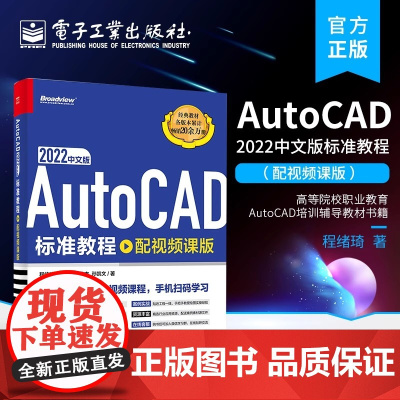 店 AutoCAD 2022中文版标准教程 配视频课版 cad2022应用技巧操作教程教材书籍 高等院校职业教育Auto