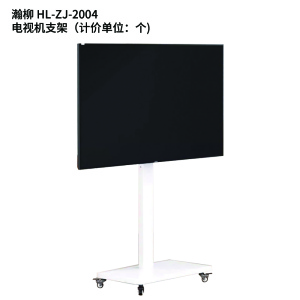瀚柳 HL-ZJ-2004 电视机支架(计价单位:个)