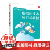 [自营]虚拟化技术项目式教程 虚拟机计算机云计算网络技术书籍