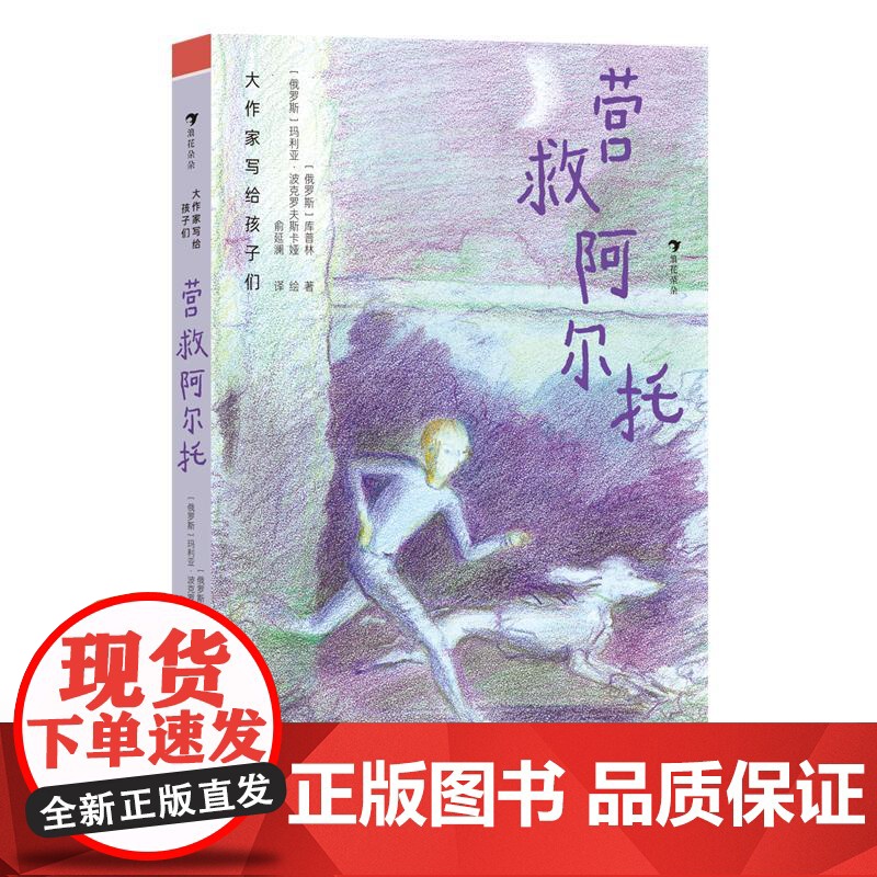 后浪正版 大作家写给孩子们:营救阿尔托 俄版《苦儿流浪记》友谊勇敢温暖 现实批判儿童文学 浪花朵朵后浪童书