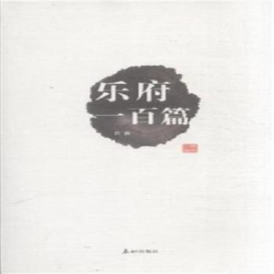 正版新书]乐府一百篇若荻9787806349472