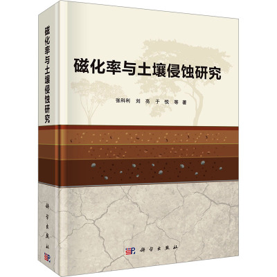 磁化率与土壤侵蚀研究