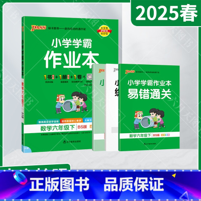 数学[北师版] 六年级下 [正版]2025春适用pass绿卡小学学霸作业本六年级下册数学BS北师版全彩手绘6年级下同步易