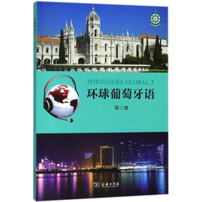 醉染图书环球葡萄牙语9787100156028