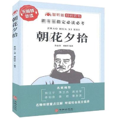 正版新书]《朝花夕拾》 智听版鲁迅9787516916742