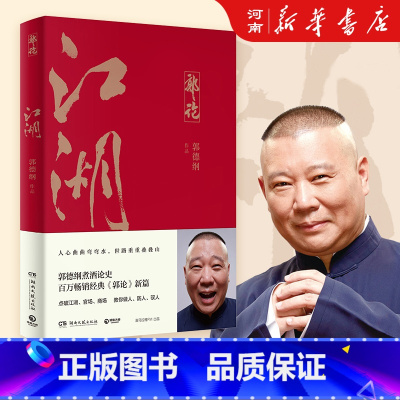 [正版]江湖 郭德纲郭论 过得刚好 捡史 郭德纲写的书 说书唱戏讲相声人物自传书籍