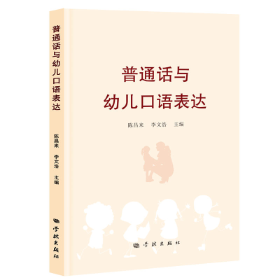 正版新书]普通话与幼儿口语表达陈昌来,李文浩 编9787548620563