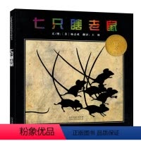 启发精选美国凯迪克大奖绘本--七只瞎老鼠@@ [正版]美国凯迪克大奖七只瞎老鼠启发系列绘本精装硬壳硬面绘本一年级小学生儿