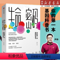 [正版]书店 图书生命密码 1你的一本基因科普书尹烨著人类生命奥秘科普百科读物图书籍出版社