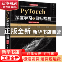 正版 PyTorch深度学习之目标检测 赵凯月,刘衍琦 中国水利水电出