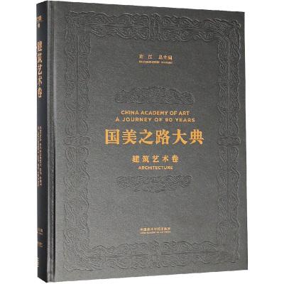 国美之路大典(建筑艺术卷本土营造不断实验)(精)