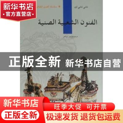 正版 中国民间美术 靳之林著 五洲传播出版社 978750851997