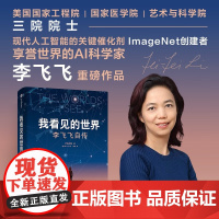 我看见的世界 李飞飞自传正版 享誉世界的华人科学家李飞飞作品 女性突破困境的成长之作 人工智能发展史 AI 人物传记书籍
