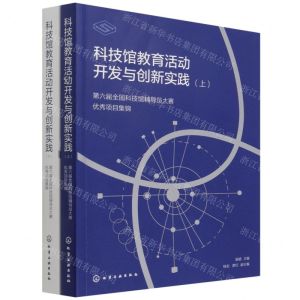 [N]科技馆教育活动开发与创新实践(第六届全国科技馆辅导员大赛优秀项目集锦上下)-9787122397973