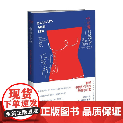 爱情市场 你必须了解的性与爱的经济学 玛丽娜·艾德谢德 著 心理学