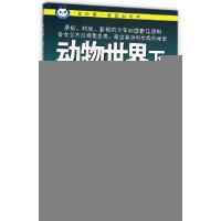 正版新书]动物世界(下)/我的第一套百科全书青少科普编委会97875