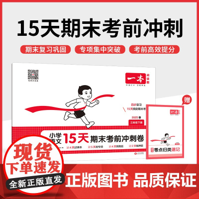 25春一本·小学语文15天期末考前冲刺卷·三年级下册