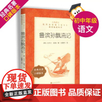 正版 满198元区域文)鲁滨孙飘流记 笛福 著 张蕾芳译 人民文学出版社 鲁滨逊漂流记 原著书籍鲁滨孙漂流记