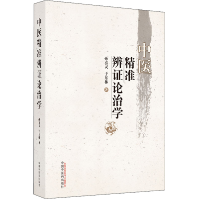 醉染图书中医精准辨论治学9787513274173
