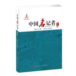 正版新书]中国名记者(第十卷)柳斌杰9787010166728