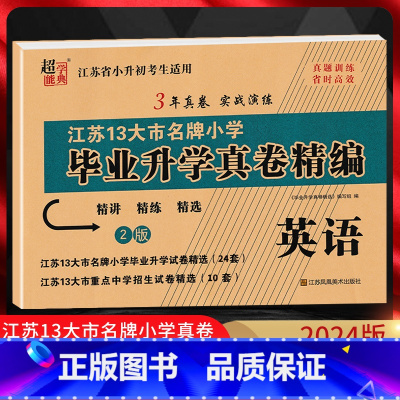 [正版]2024版江苏省小升初考试适用 江苏13大市小学毕业升学真卷精编 英语 精讲精练精选3年真卷实战演练小升初真题