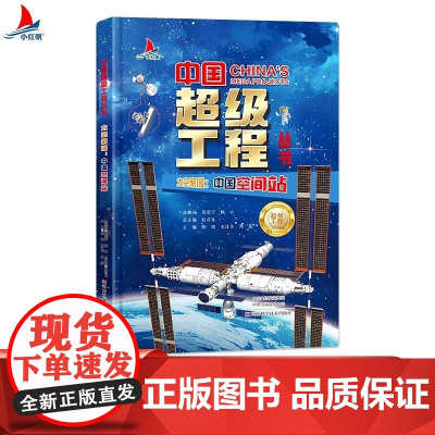 [正版全新]太空家园 中国空间站 中国超级工程丛书 9787572517044