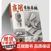 实用素描基础几何体静物石膏像单体组合入门教材8开正版杭州出版社