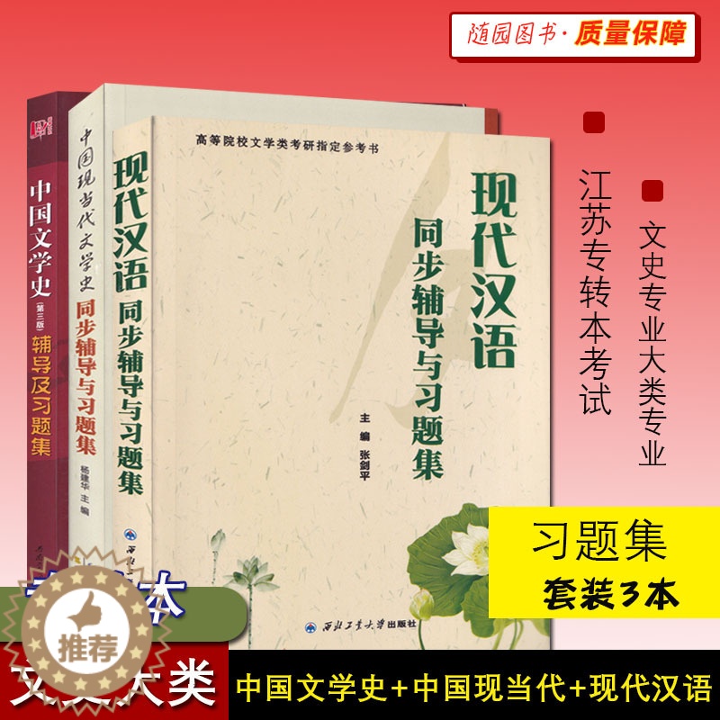 [醉染正版]江苏专转本 三年制 文史大类 参考习题集 中国古代文学+中国现代文学+现代汉语 文史专业大类专业综合基础理论