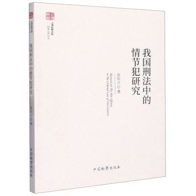 [N]我国刑法中的情节犯研究/检察业务论丛/上海检察文库-9787510228605