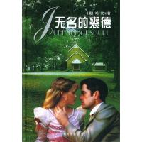 正版新书]无名的裘德(精)(英)哈代(Handy T) 都兴东978780