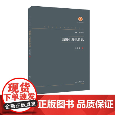 编辑生涯忆鲁迅