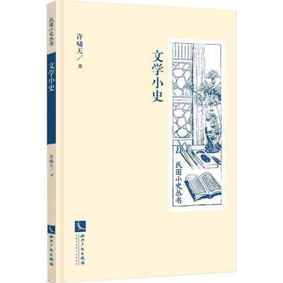 醉染图书文学小史9787513052177