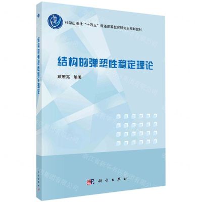 [N]结构的弹塑性稳定理论(科学出版社十四五普通高等教育研究生规划教材)-9787030726117