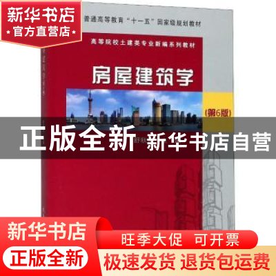 正版 房屋建筑学 舒秋华主编 武汉理工大学出版社 9787562957690