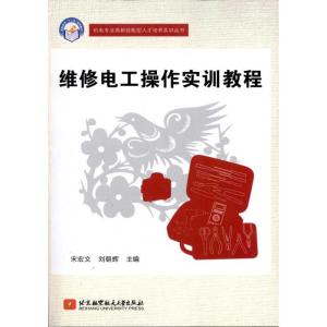 [M]维修电工操作实训教程-9787512405400