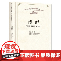 诗经:英汉双语国学经典(理雅各权威英译本)