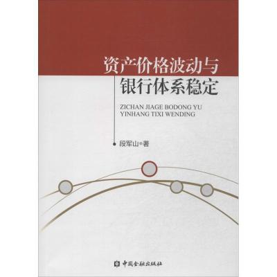 正版新书]资产价格波动与银行体系稳定段军山9787504971685