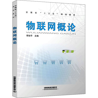 物联网概论