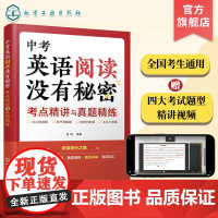 中考英语阅读没有秘密 考点精讲与真题精练 完形填空真题精选高频核心语法词汇满分 中考考生英语阅读辅导书籍 英语阅读提升参